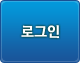 로그인